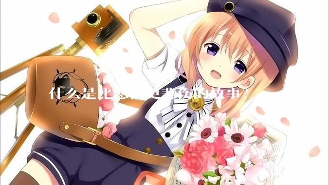 什么是比悲伤更悲伤的故事？